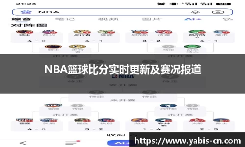 NBA篮球比分实时更新及赛况报道