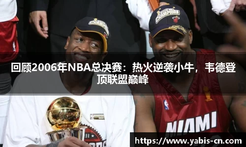 回顾2006年NBA总决赛：热火逆袭小牛，韦德登顶联盟巅峰