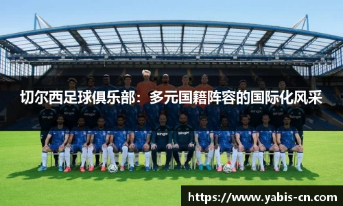 切尔西足球俱乐部：多元国籍阵容的国际化风采